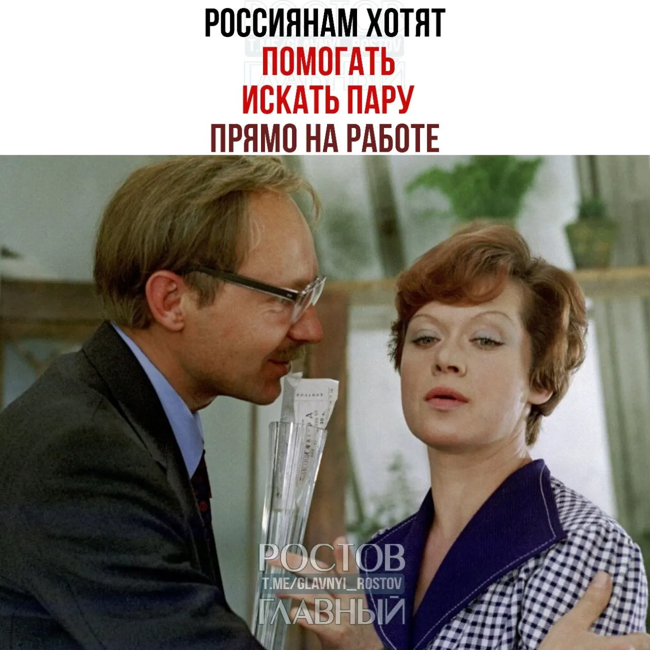 Глава Совета Федерации призвала бизнес создавать службы знакомств и проводить вечера для одиноких сотрудников, считая, что там зарождается химия и затем складываются браки.