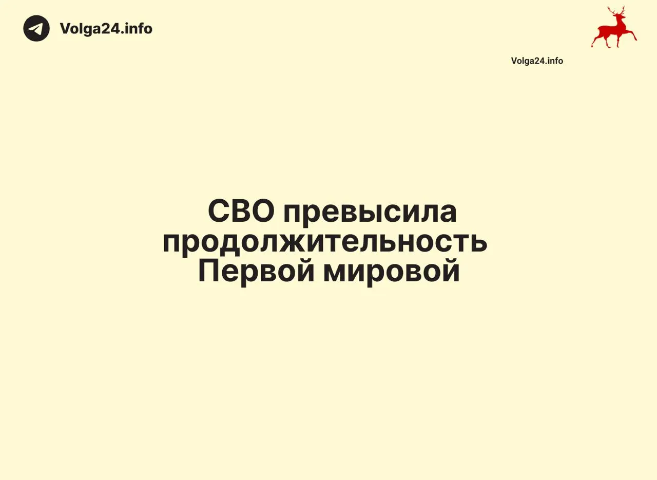 По состоянию на 11 июня 2026 года российская операция длится 1569 дней — на один день больше, чем длилась Первая мировая война (1568 дней). Конфликт стал одним из самых затяжных в современной истории России.