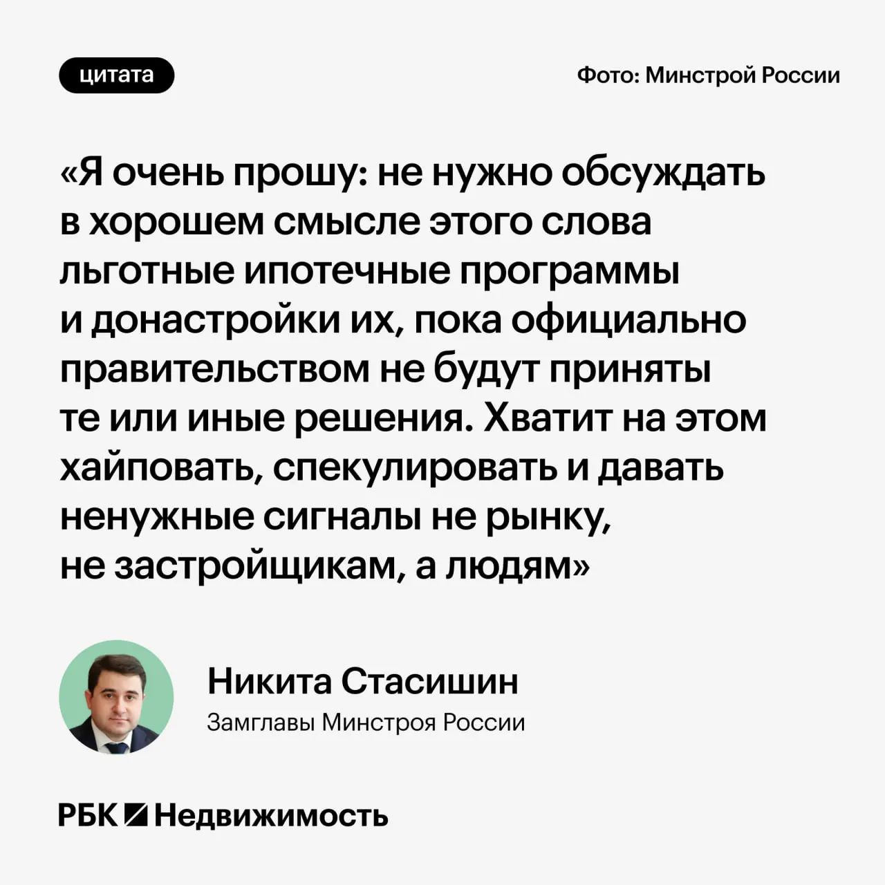 Замминистра строительства попросил дождаться официальных решений по параметрам льготных программ и не распространять преждевременные заявления, которые могут ввести в заблуждение потенциальных заемщиков и семьи.