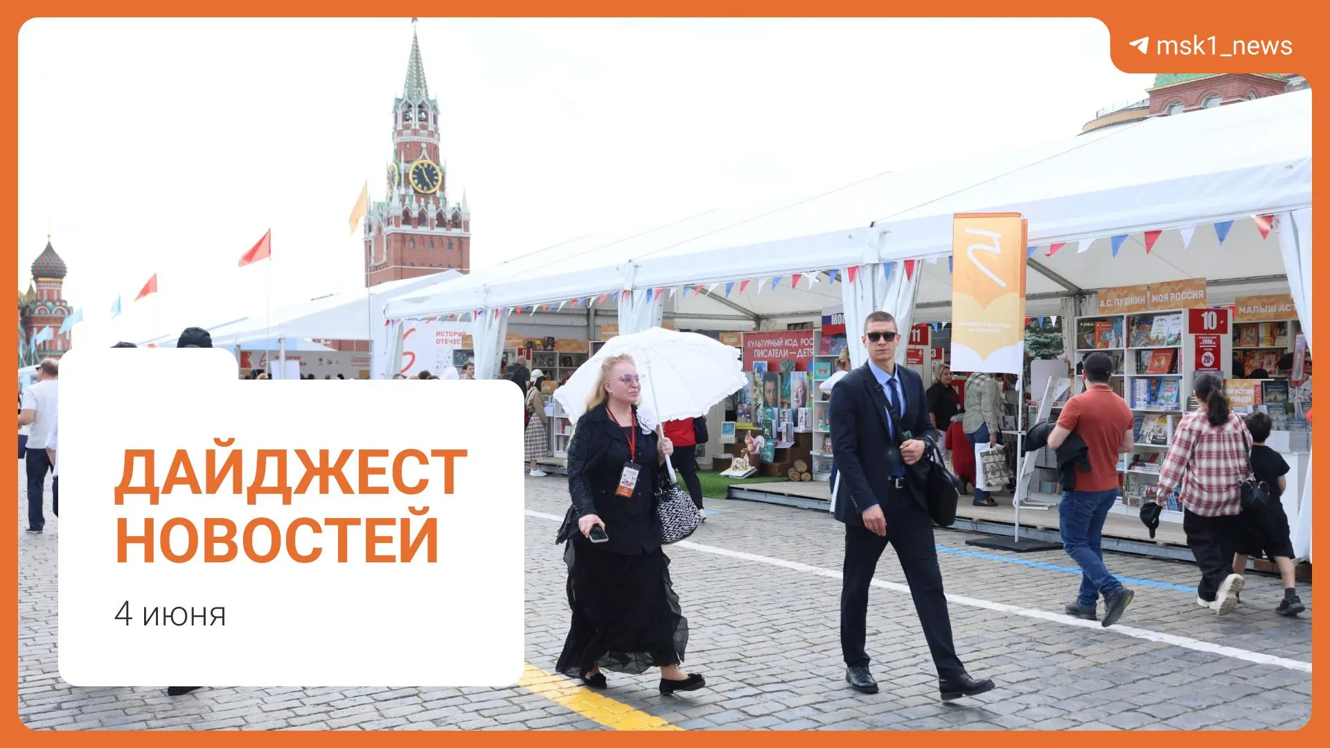 Короткий обзор основных новостей за 4 июня: пешеходный мост в Москве, комментарий Александра Новака о топливе, инициатива Верховного суда по статье 228, XII Книжный фестиваль на Красной площади и обвинение в мошенничестве.