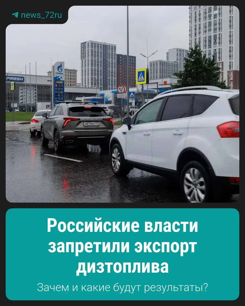 Запрет на вывоз дизеля введён для стабилизации внутреннего рынка и сдерживания роста цен.