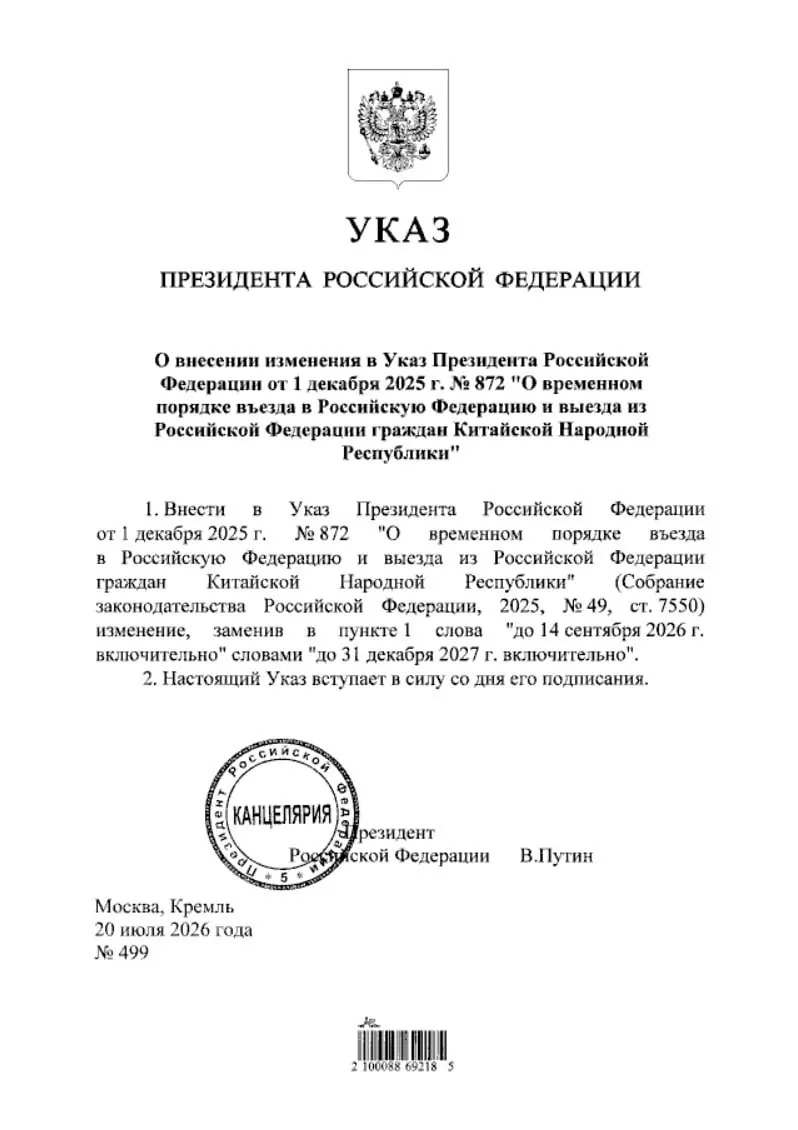 Президент подписал указ, продлевающий безвизовый режим для граждан КНР до 31 декабря 2027 года; документ опубликован на портале нормативных правовых актов.