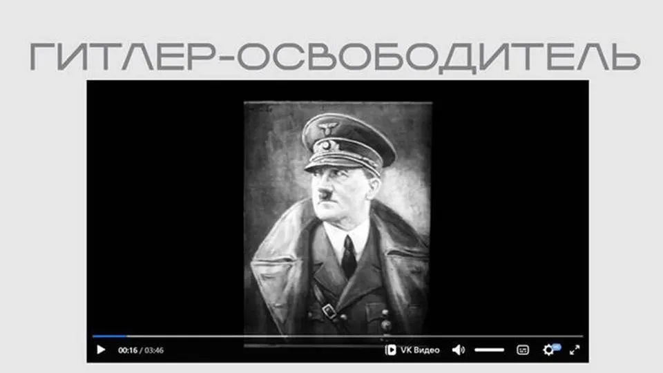 На официальном сайте Министерства юстиции в открытом доступе появился фильм «Гитлер — освободитель», опубликованный в рамках выставки о защите суверенитета. Лента представляет Гитлера как «освободителя» и содержит откровенно антисемитские и антикоммунистические утверждения.
