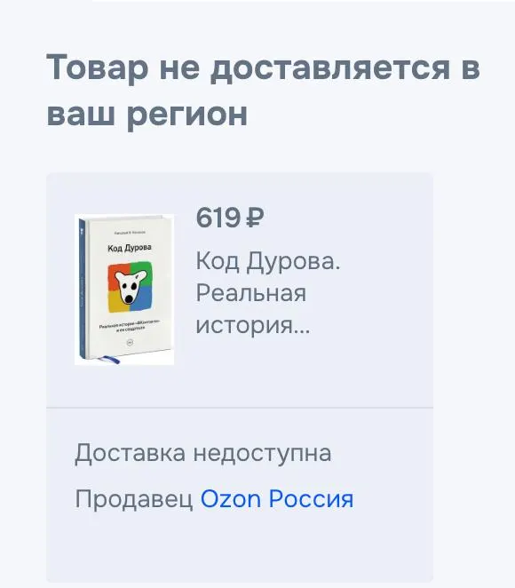 Обе части книги Николая Кононова «Код Дурова» исчезли из ряда крупных онлайн‑книжных и торговых сервисов на фоне обвинений и включения Павла Дурова в списки террористов и экстремистов.