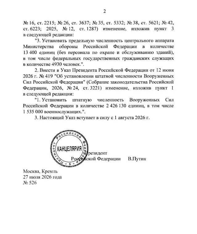 С 1 августа штат Вооружённых сил увеличен на 27 тысяч человек — общее число доведено до 2 426 130. Рост связан с созданием военно‑строительных подразделений; численность военнослужащих увеличилась на 25 тысяч.