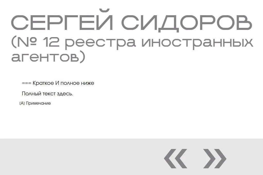 На официальном сайте Минюста в разделе, оформленном как выставка «Защита суверенитета», обнаружили фиктивную запись о Сергее Сидорове — она добавлена дважды и лишена фото, даты и описания, что указывает на тестирование сайта.