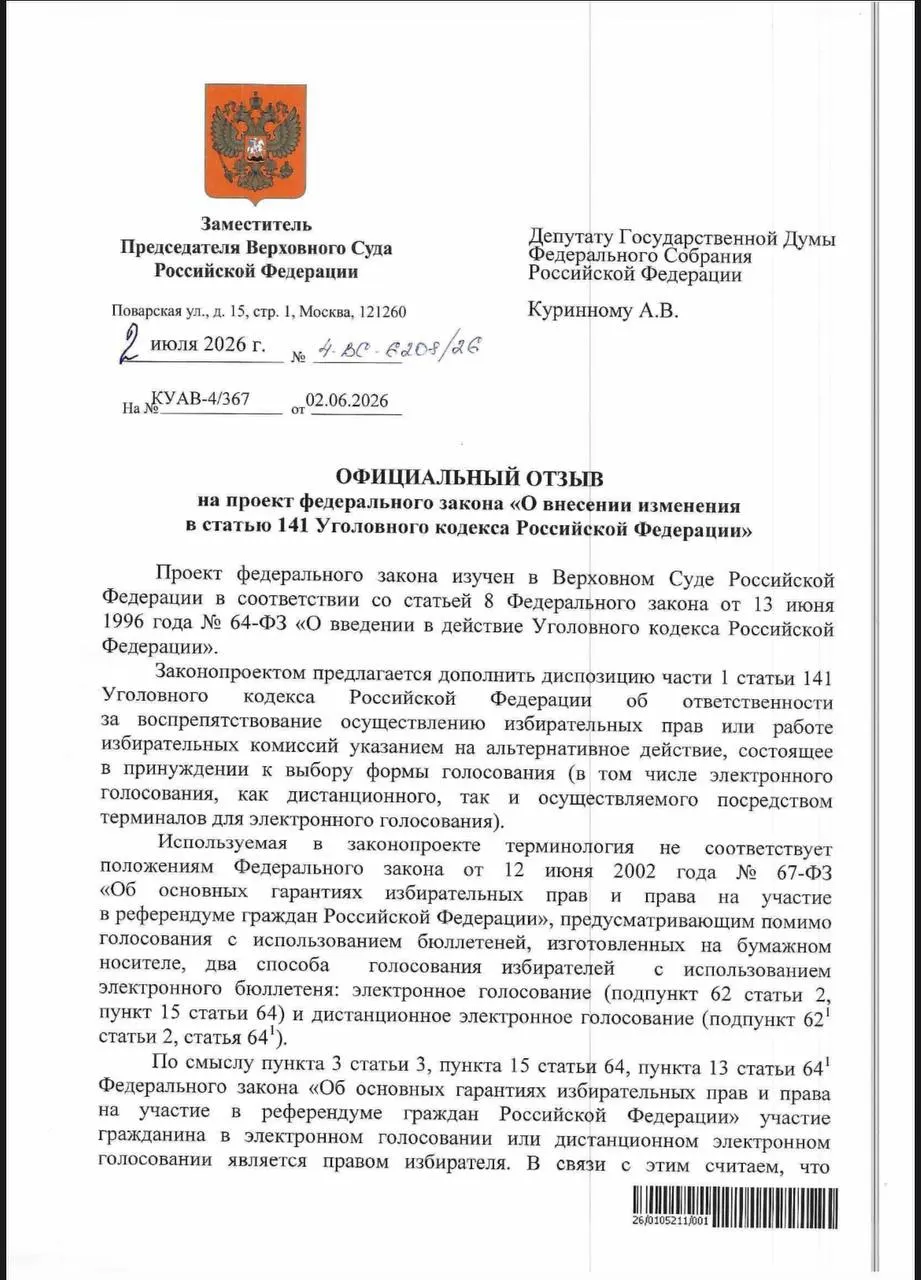 Верховный суд считает, что действующие нормы УК уже позволяют наказывать за принуждение к электронному голосованию, однако юристы отмечают, что на практике уголовные дела по таким эпизодам фактически не возбуждаются.
