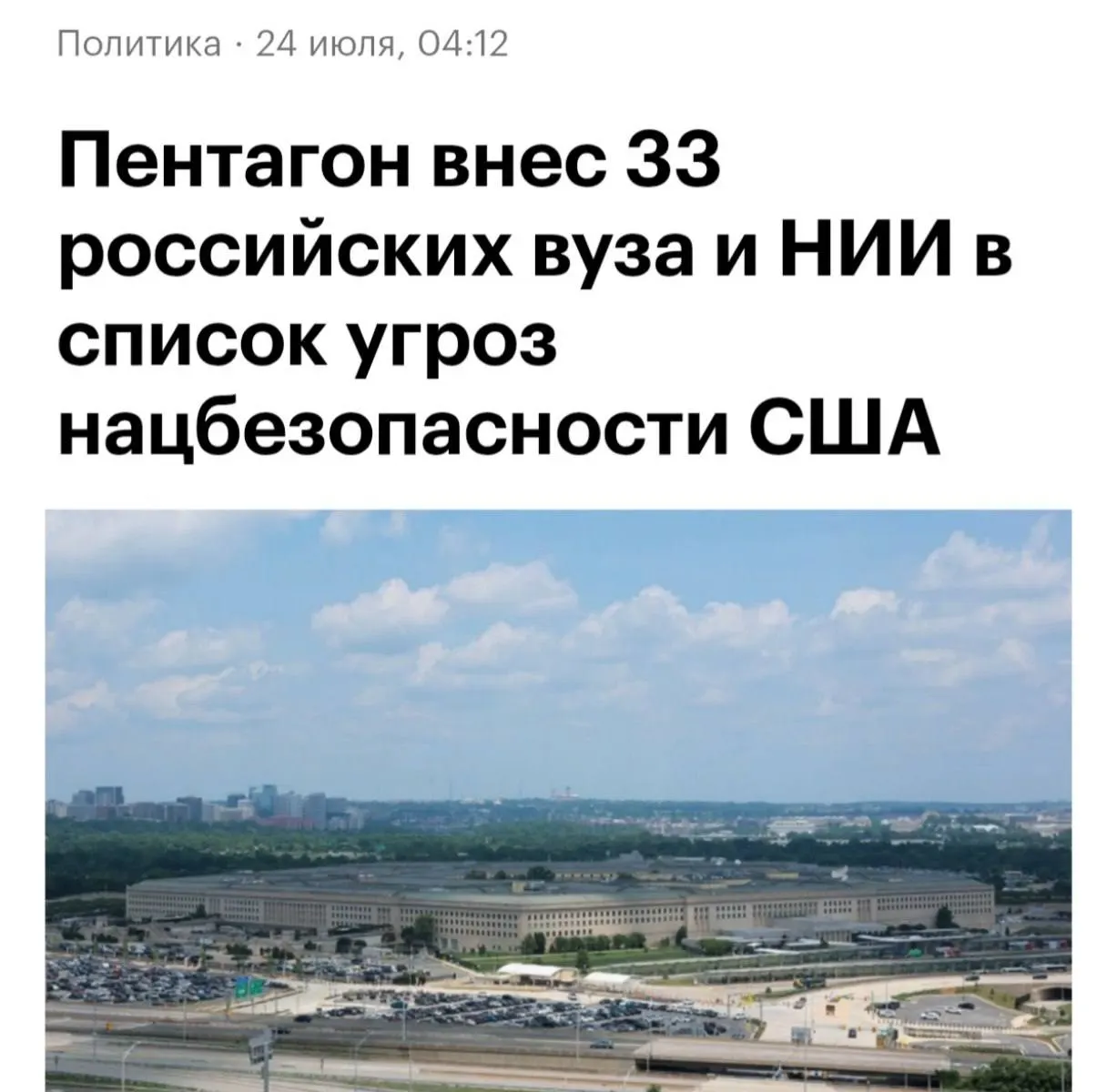 Пентагон включил 33 российских вуза в перечень организаций, сотрудничество с которыми считаетеся рискованным для США; всего в обновлённый список добавили 130 организаций из России, Китая и Ирана.