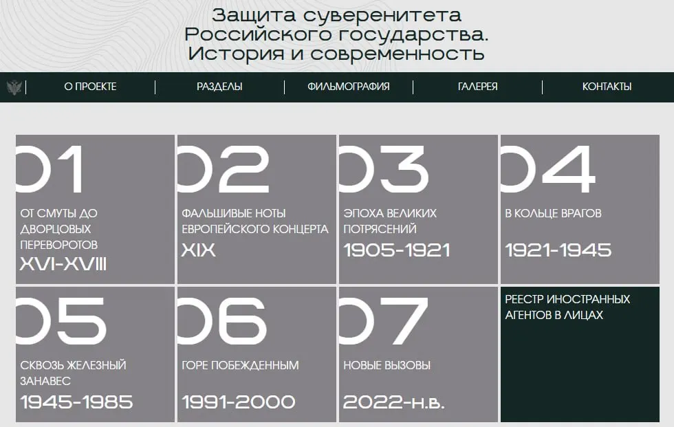 На официальном сайте опубликована онлайн-версия выставки Минюста «Защита суверенитета Российского государства. История и современность», охватывающая восемь исторических периодов и отдельный раздел с карточками людей и организаций, признанных иностранными агентами.