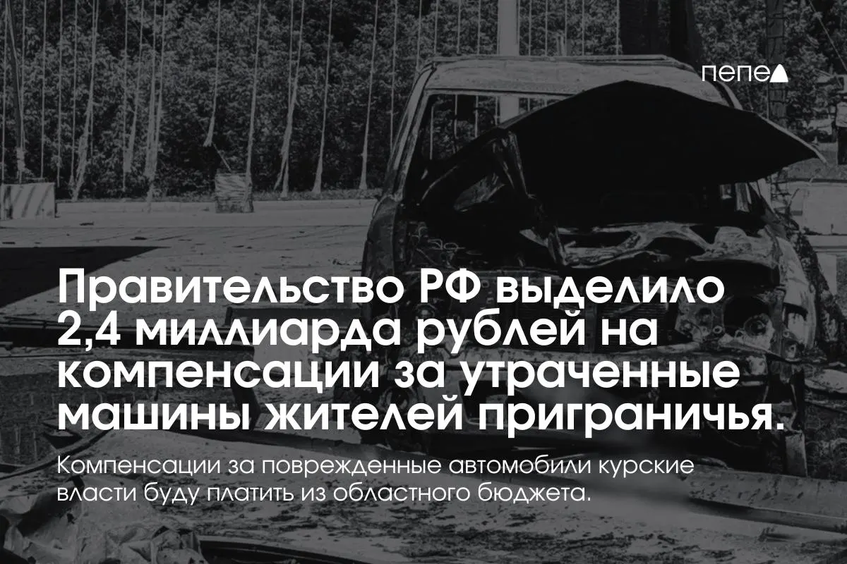 Средства пойдут на выплаты владельцам полностью утраченных автомобилей, зарегистрированных в девяти приграничных муниципалитетах до 6 августа 2024 года. Компенсации за повреждённые машины оплатит региональный бюджет.