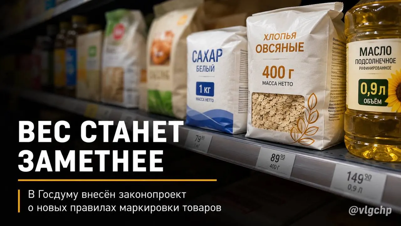 Законопроект требует указывать вес и объём крупным шрифтом на лицевой стороне упаковки и обязывает производителей уменьшать тару вместе с количеством товара; пока инициатива остаётся на рассмотрении.