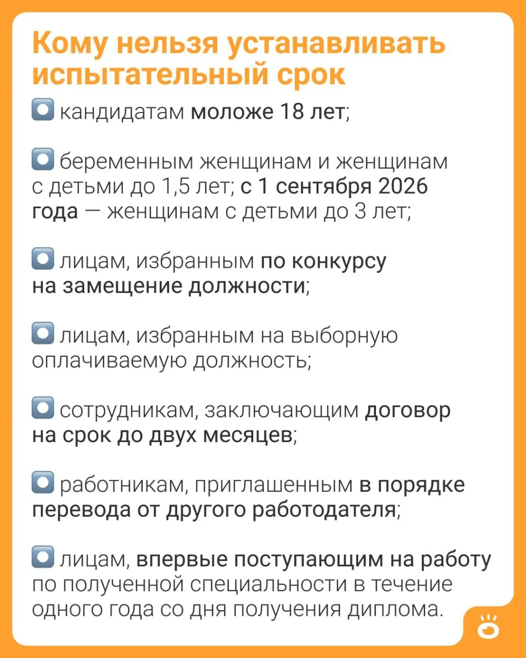 Поправки в Трудовом кодексе расширяют запрет на установление испытательного срока: если сейчас он запрещён для матерей с детьми до 1,5 лет, с сентября 2026 года правило распространится на женщин с детьми до трёх лет.