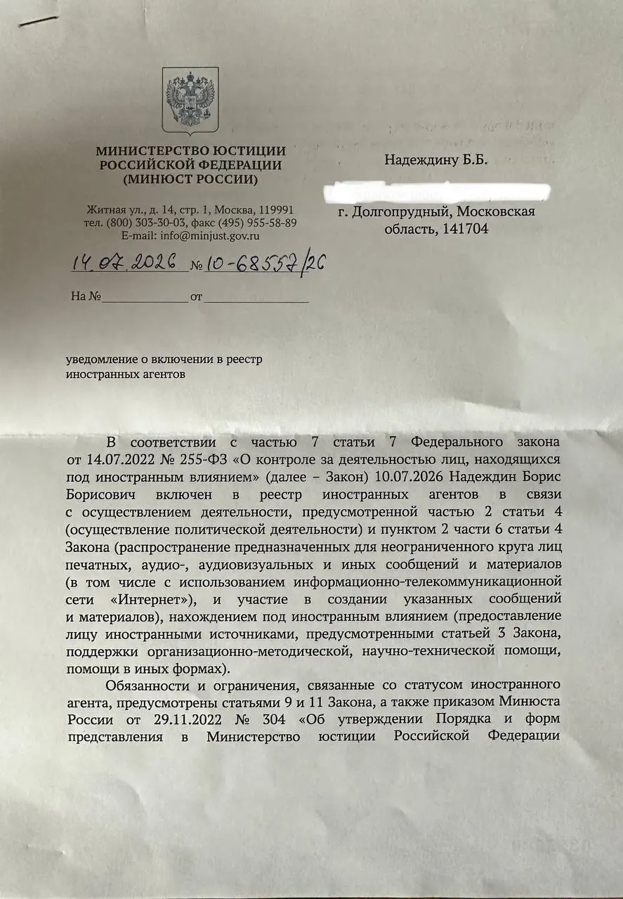 Политик получил официальное уведомление о признании «иностранным агентом» и обратил внимание, что формулировки в уведомлении отличаются от публичного релиза ведомства.