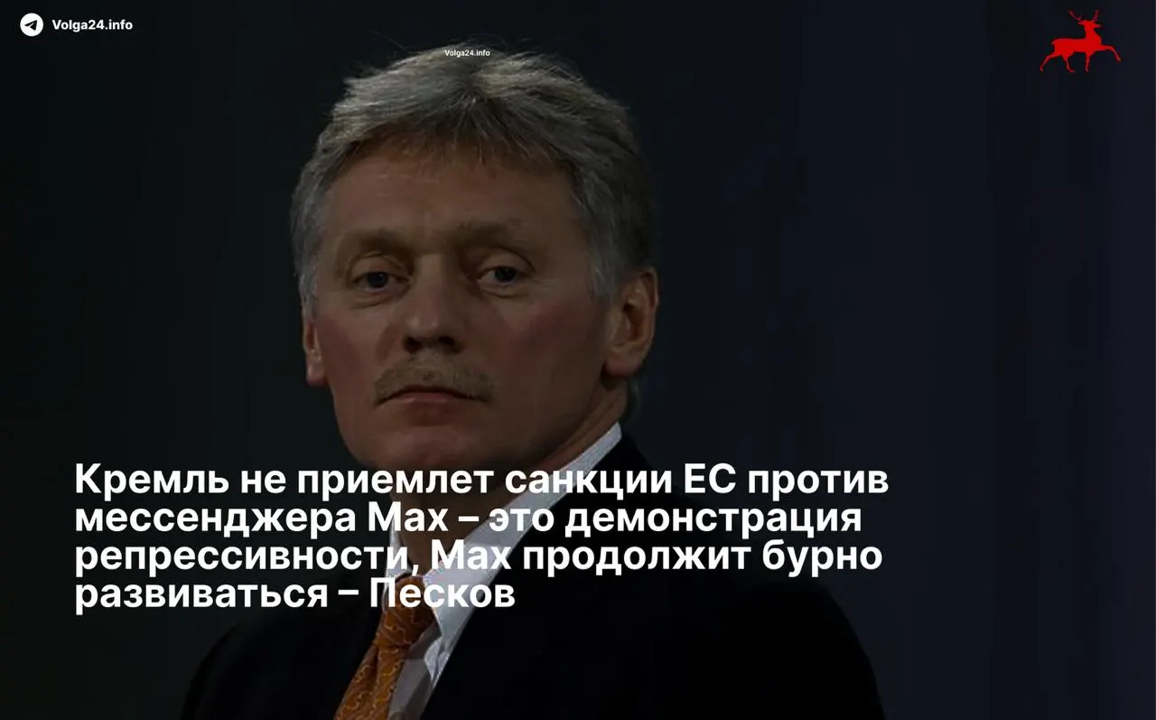 Пресс‑секретарь президента заявил, что ограничения Евросоюза против мессенджера и его разработчиков носят репрессивный характер, а сервис продолжит развиваться вопреки чёрным спискам.