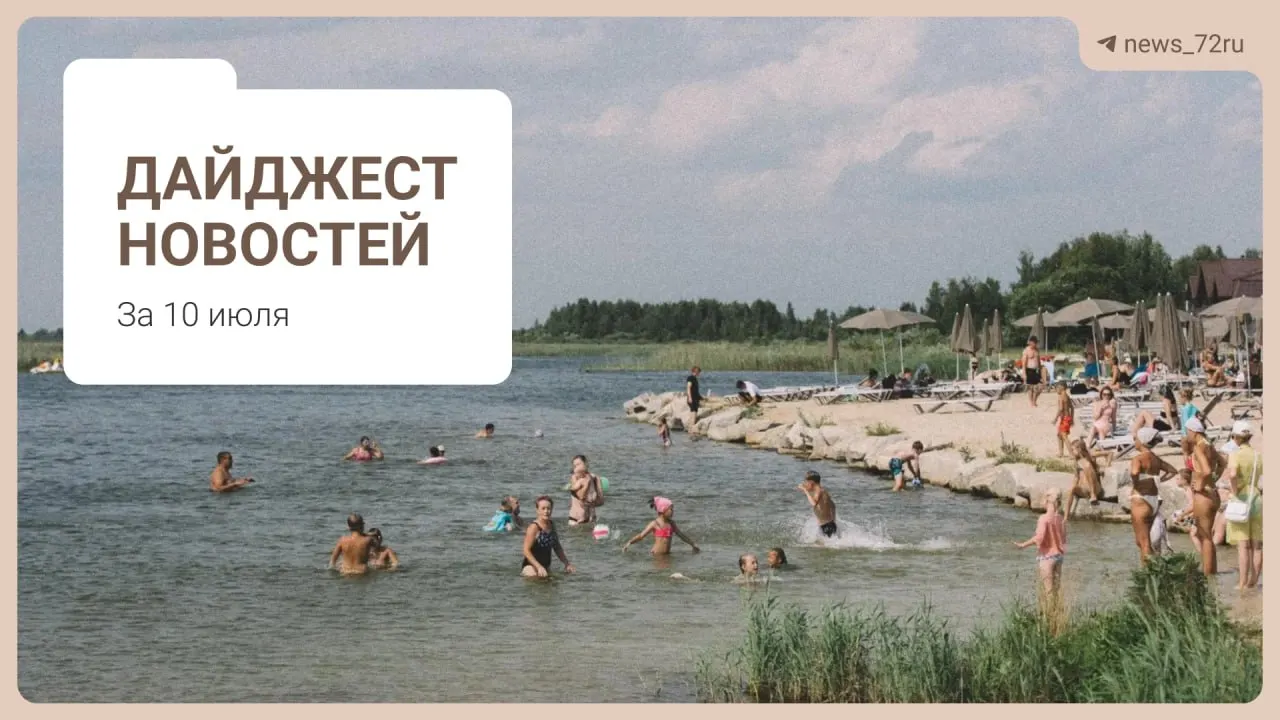 Коротко: дефицит врачей в регионе, проблемы на ферме под Тюменью, выступление группы «Корни», очереди за бензином и запрет экспорта дизтоплива.