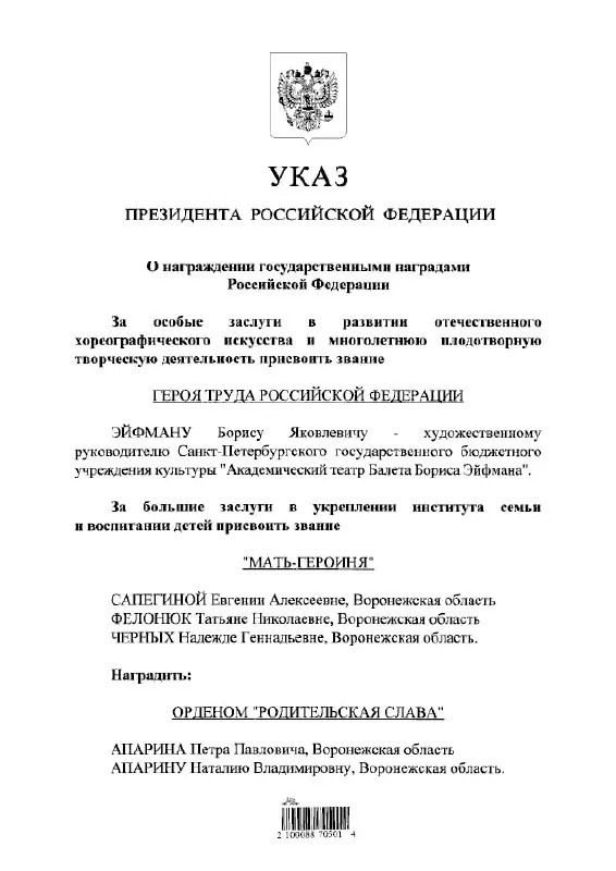 Борис Эйфман получил звание Героя Труда России по указу президента за достижения в области искусства.