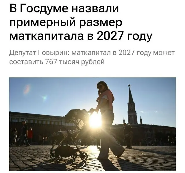В 2027 году базовый размер материнского капитала составит 767 000 рублей. Для семей, которые не оформляли выплату на первого ребёнка, при рождении второго сумма превысит 1,13 млн рублей.