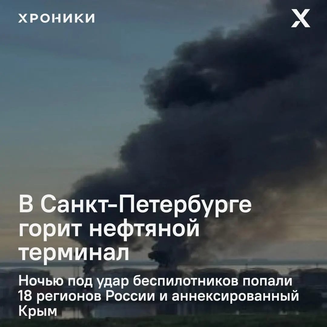 По ночным ударам беспилотников пострадали около 18 регионов России и аннексированный Крым. В Петербурге — сильный пожар на нефтяном терминале; в Белгороде — массовые отключения электроэнергии и перебои связи.