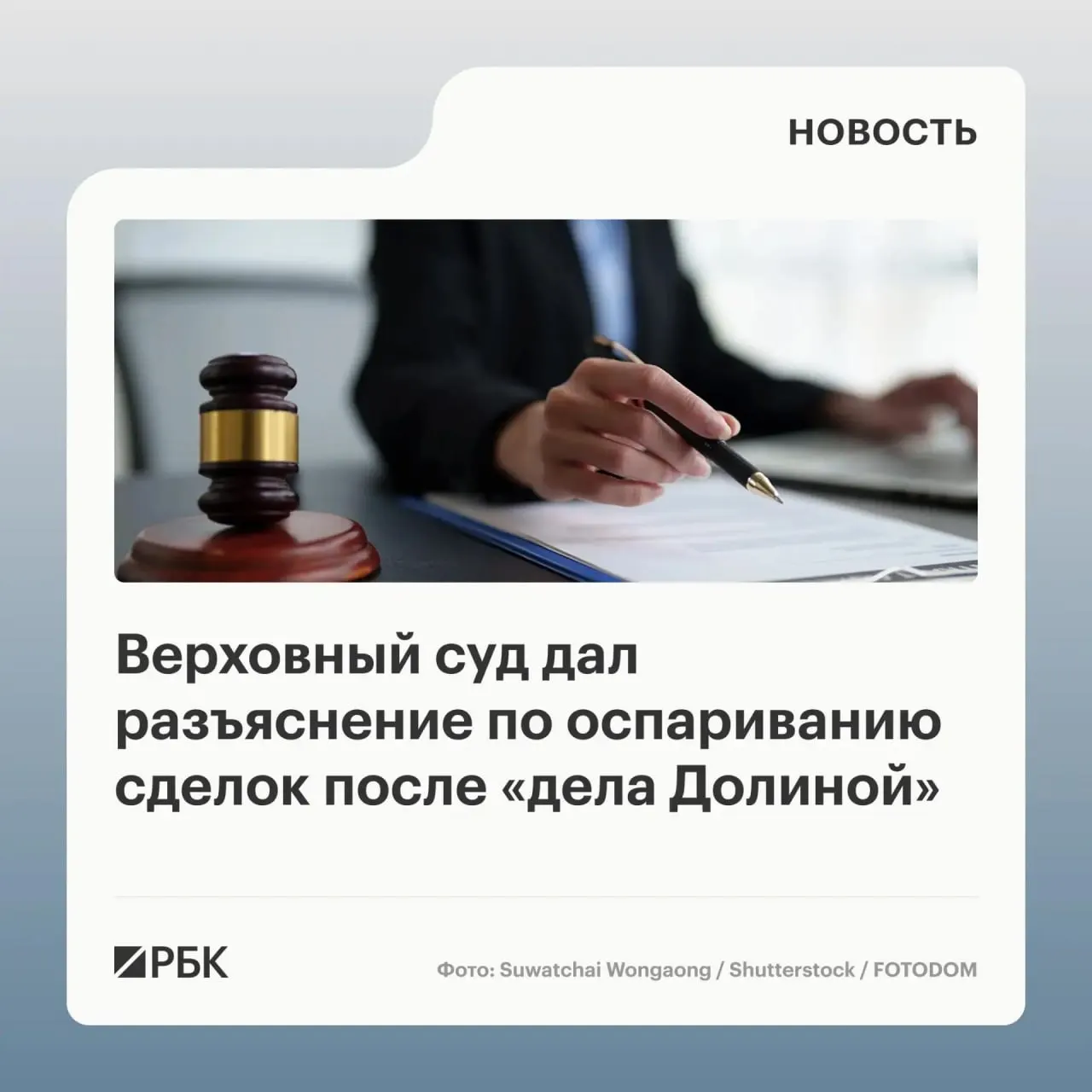 В обзоре судебной практики Верховный суд указал, что одного факта обмана со стороны третьих лиц недостаточно для автоматической отмены сделки — ключевой критерий для оспаривания — знание или обязанность знать у покупателя.