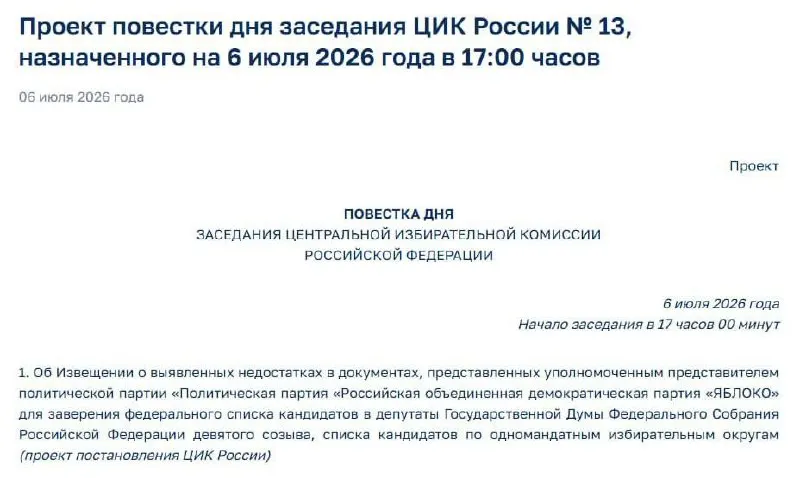 Центризбирком сообщил о недостатках в поданных «Яблоком» документах. На 17:00 назначено экстренное заседание ЦИК, на котором уведомят представителей партии о выявленных нарушениях.