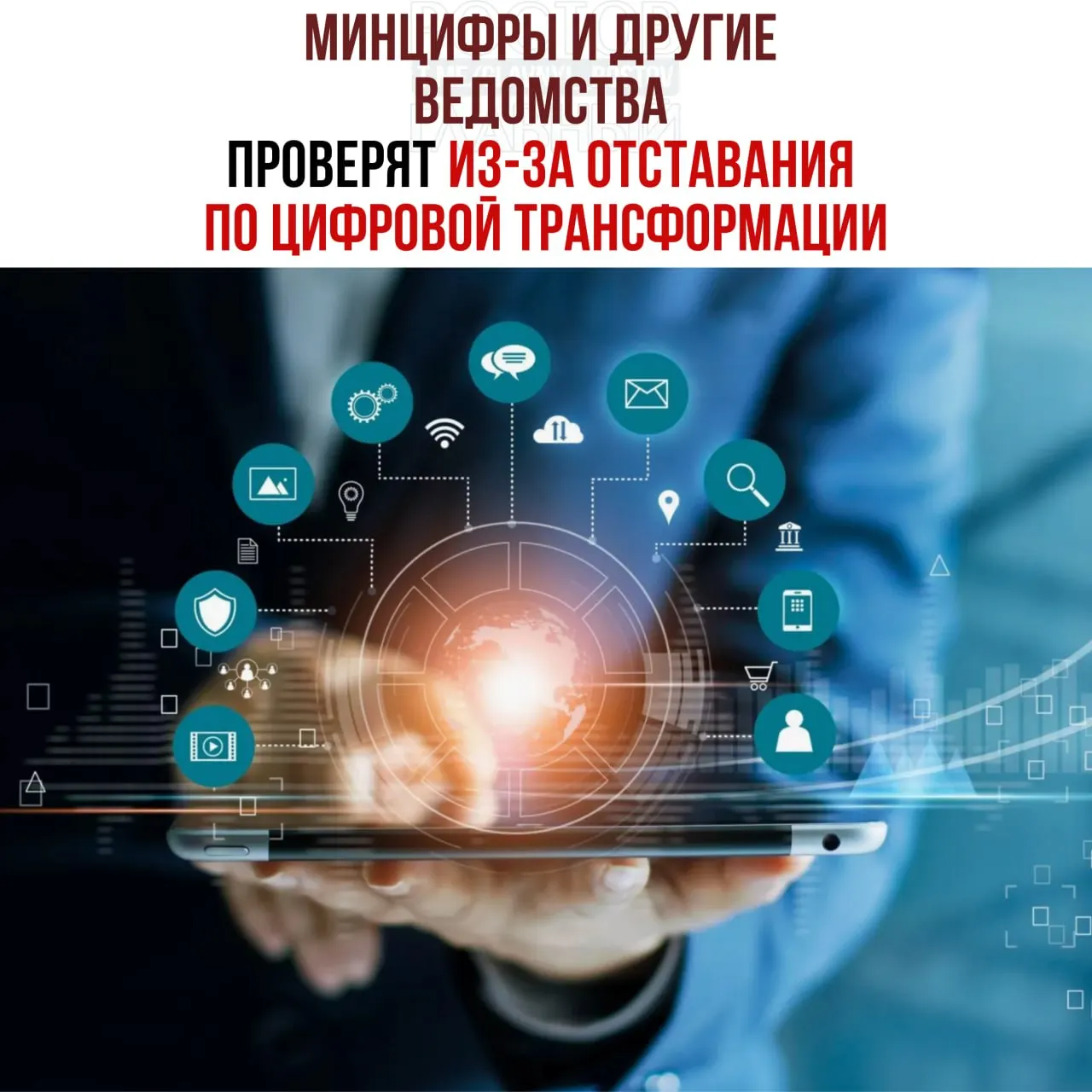 Поручено провести служебные проверки и привлечь виновных к ответственности — от планов по цифровой трансформации отстают Минцифры, Социальный фонд и Роспатент.