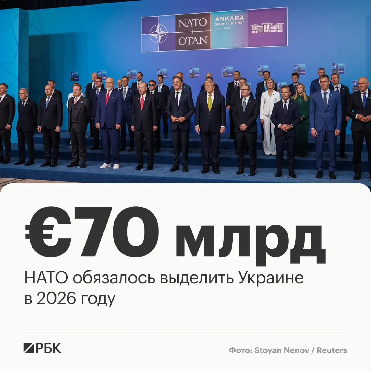 На саммите в Анкаре страны альянса приняли декларацию: союзники пообещали предоставить Украине €70 млрд на военную технику, помощь и обучение и подтвердили намерение сохранить как минимум эквивалентный уровень финансирования в 2027 году.