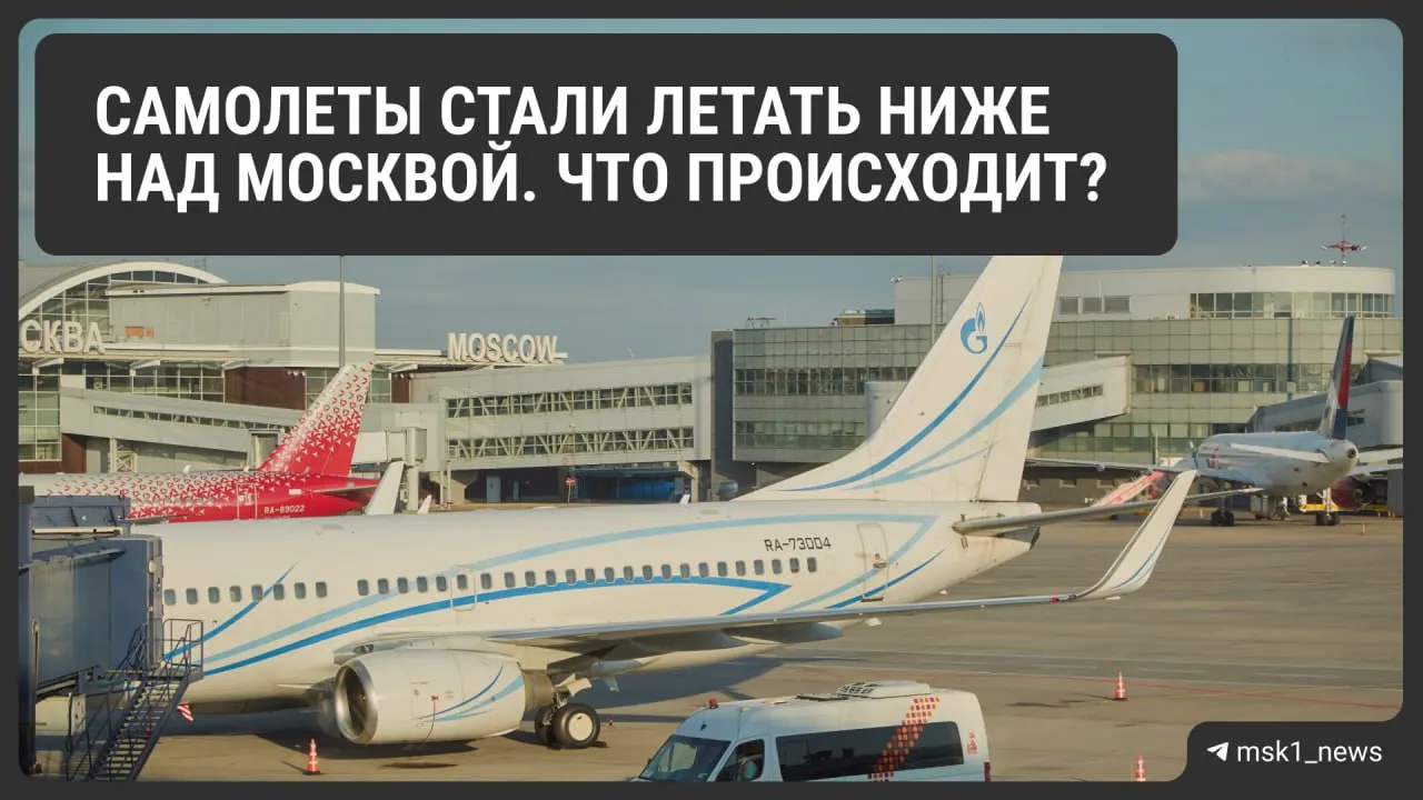 Росавиация снизила предельную высоту полётов у столичных аэропортов. Мера повышает безопасность при экстренных посадках, но может осложнить трафик и отразиться на цене билетов.