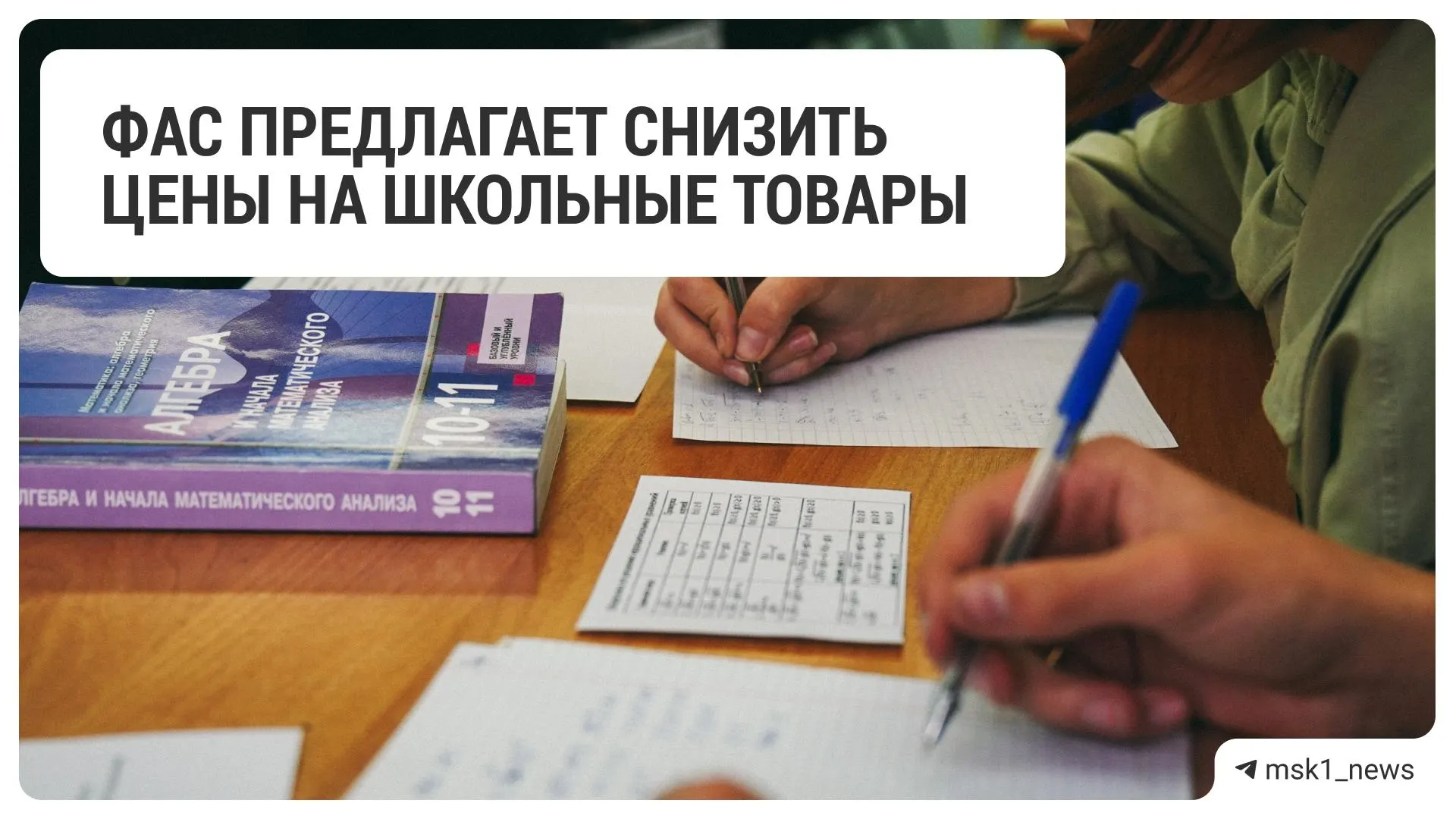 Федеральная антимонопольная служба направила крупным ритейлерам рекомендацию снизить цены на товары для школы. В список вошли 18 сетей — от федеральных операторов до специализированных продавцов.