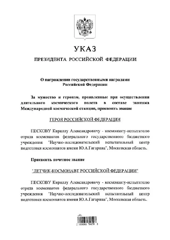 Президент Владимир Путин наградил космонавта Кирилла Пескова высшими почётными званиями за заслуги в космонавтике.