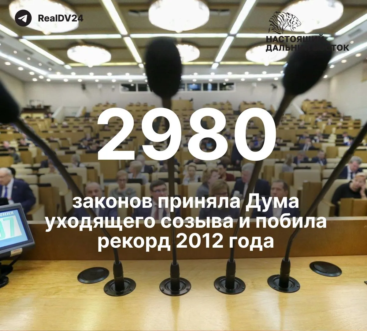 За пять лет депутаты приняли 2 980 законов — почти вдвое больше, чем в предыдущие созывы. По подсчётам, не менее 59 норм касались ограничений свободы информации; на премии парламентариев планируется направить около 2 млрд рублей.