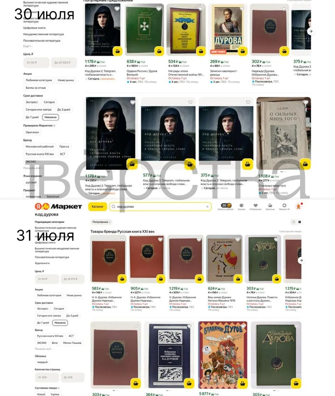 Дилогия «Код Дурова» Николая Кононова исчезла из ряда российских сервисов продаж. Снятие книг последовало после включения Павла Дурова в перечень Росфинмониторинга как причастного к экстремизму и терроризму.