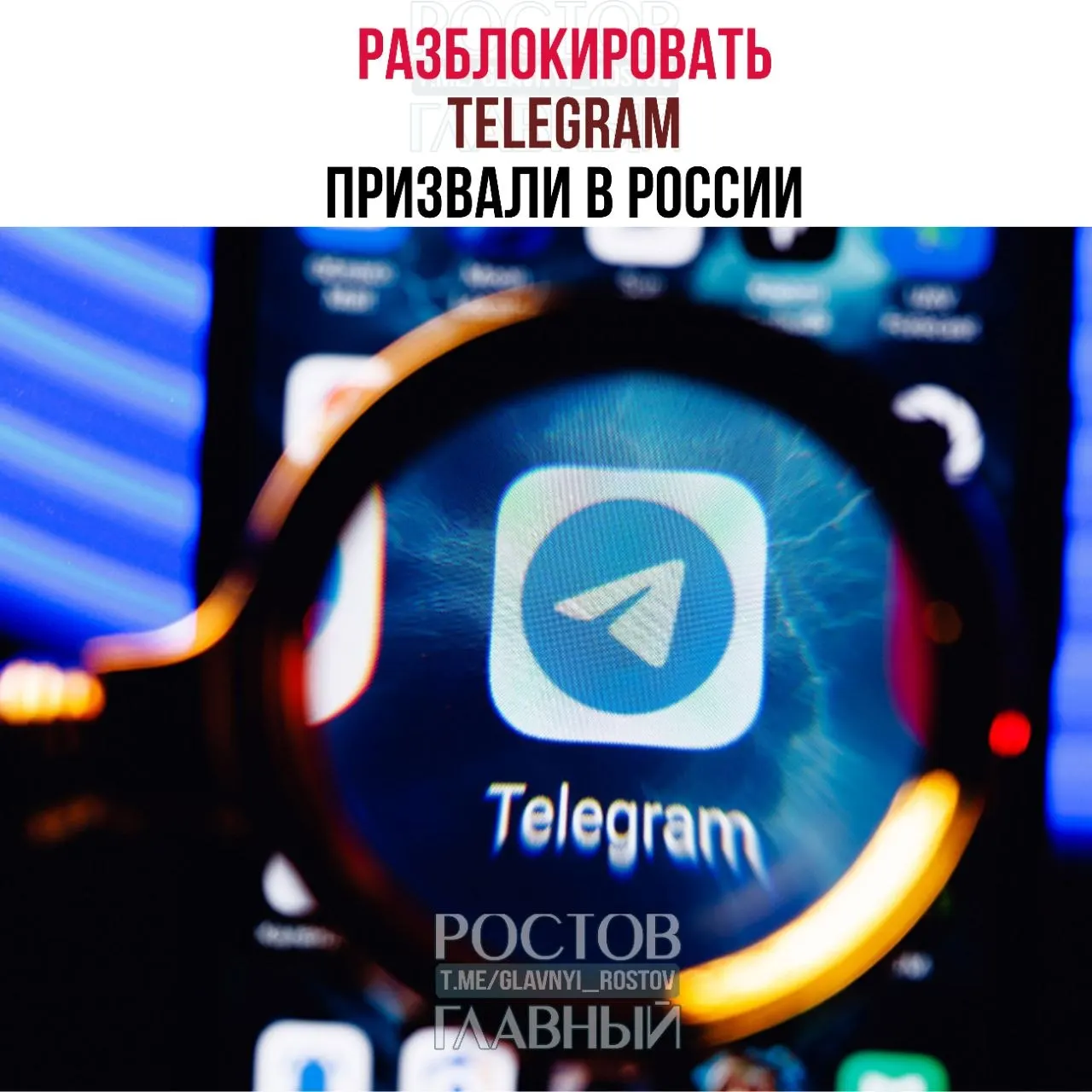 Депутаты направили в Минцифры обращение с требованием снять блокировку Telegram: по их оценке ограничения обходятся государству дорого, не снижают преступность и ухудшают связь в приграничных районах.