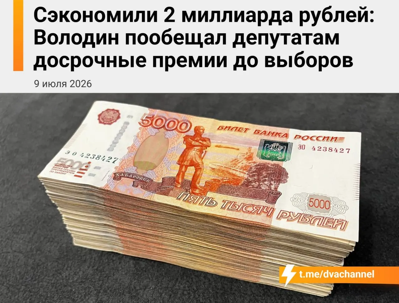 Перед выборами на досрочные премии депутатам будет направлено 2 миллиарда рублей сэкономленных бюджетных средств. Спикер Госдумы Вячеслав Володин заявил, что выплаты призваны «исправить несправедливость» и уравнять зарплаты депутатов и министров.