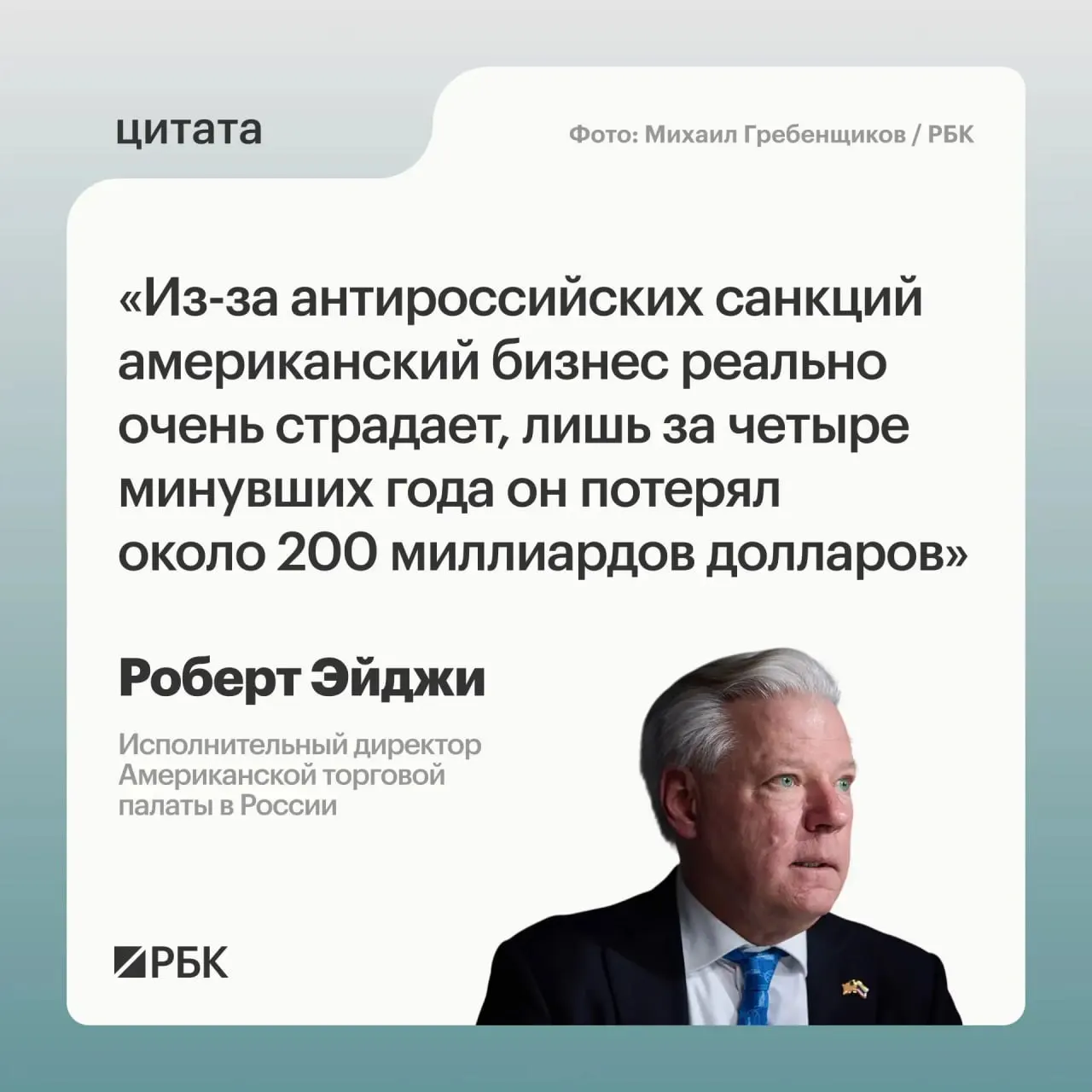 Глава Американской торговой палаты в России оценил совокупные убытки западных компаний в России примерно в $200 млрд за четыре года. По его словам, после начала военных действий многие фирмы сначала испытывали растерянность, но российский рынок остаётся привлекательным; власти требуют отмены санкций.