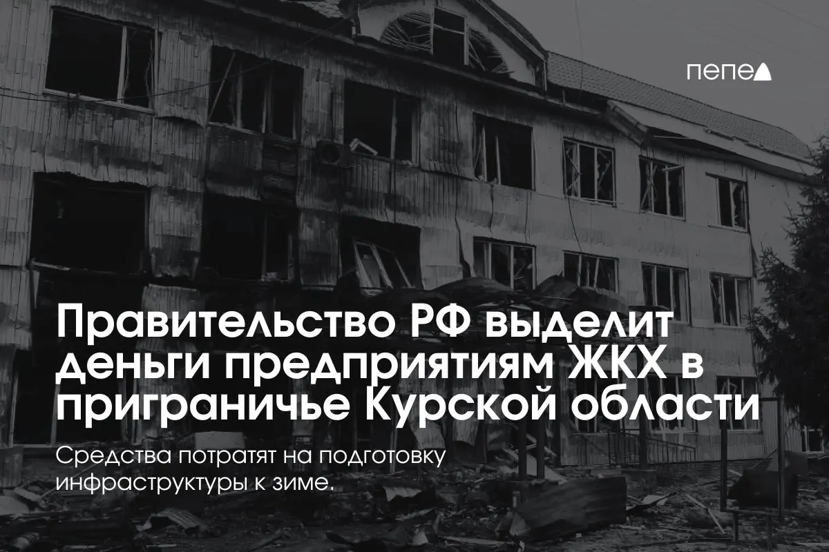 22 коммунальных предприятия в приграничных районах Курской области получат средства на подготовку инженерной и сетевой инфраструктуры к зиме из‑за проблем с оплатой услуг в условиях режима КТО.