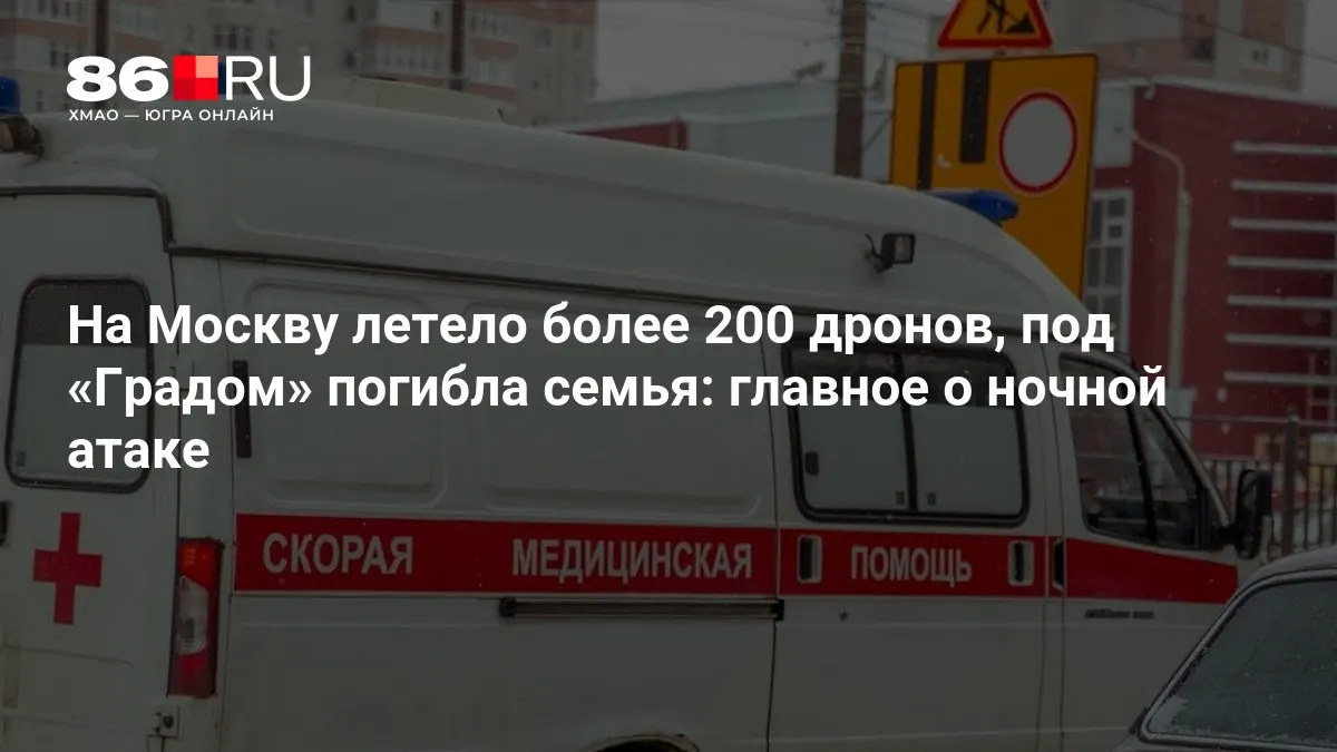 В результате ночной атаки на Москву сообщают о свыше 200 беспилотниках. Под обстрелом «Града» погибла семья, тысячи жителей остались без электричества.