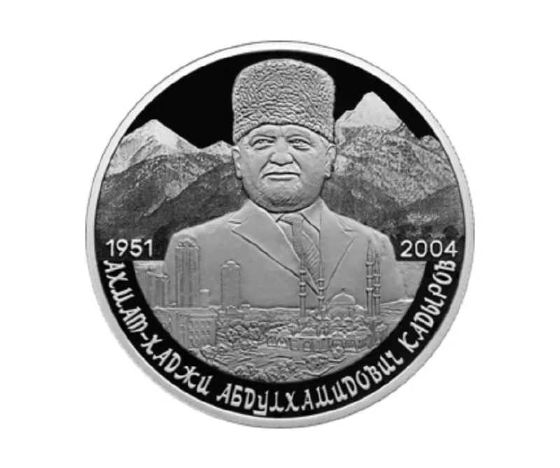 Центральный банк выпустил памятную монету номиналом 2 рубля из серебра 925-й пробы в серии «Выдающиеся личности России», приуроченную к 75‑летию со дня рождения Ахмата Кадырова.