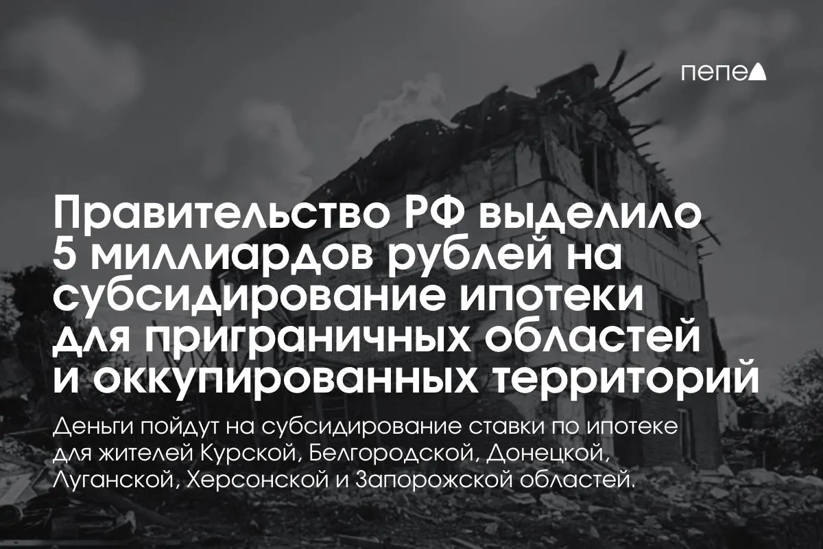 Правительство выделило 5 миллиардов рублей для льготной ставки по ипотеке в Курской и Белгородской областях, а также в оккупированных частях Донецкой, Луганской, Запорожской и Херсонской областей; по словам премьера, сумму планируется удвоить до конца года.