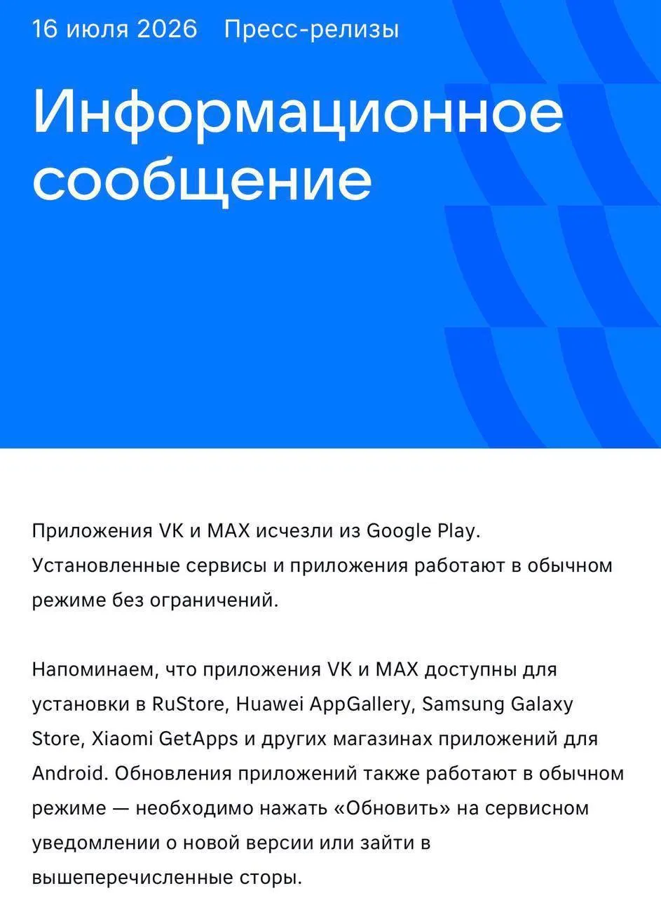 Мессенджер Max и сервисы VK перестали быть доступны для скачивания в российском магазине Google Play; в AppGallery они также недоступны. Установку пока предлагают через альтернативные магазины для Android. Ранее Max удалили из App Store, а ЕС ввёл санкции против VK и разработчика после требований ФБК.