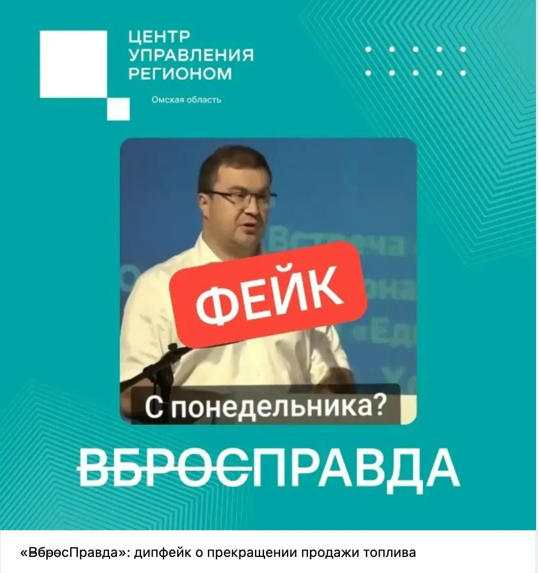 Региональным центрам управления поручено работать «на опережение»: выявлять и опровергать дипфейки и вбросы о нехватке топлива, снижать тревогу населения и разъяснять ситуацию. На сеть центров и технологии распознавания роликов уходят миллиарды рублей.
