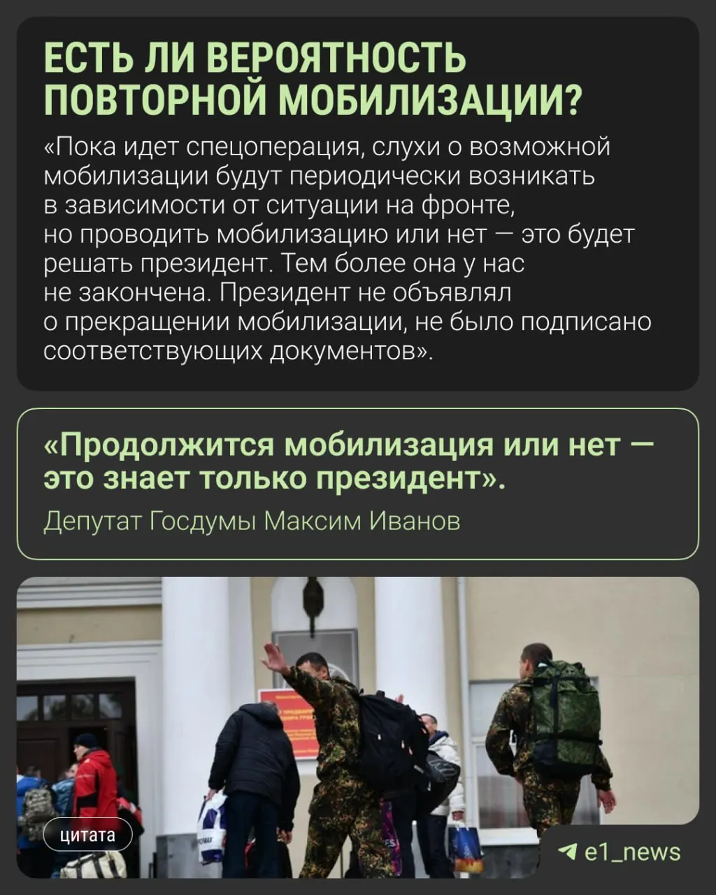 Депутаты и представители Кремля призывают не верить слухам о новой всеобщей мобилизации: официального решения нет, оно остаётся за президентом.