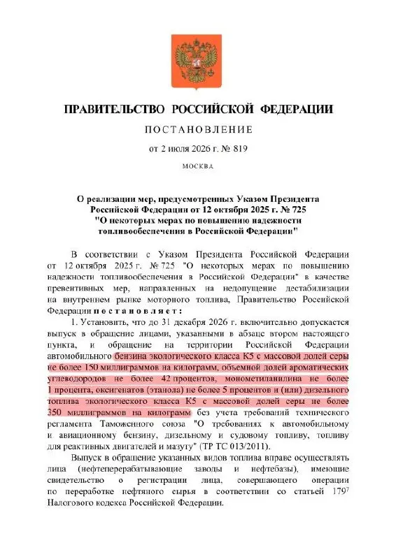 Правительство разрешило выпуск бензина класса К5 с повышенным содержанием серы для продажи внутри страны; по сути это снижение качества топлива при сохранении маркировки К5 в документах производителей.