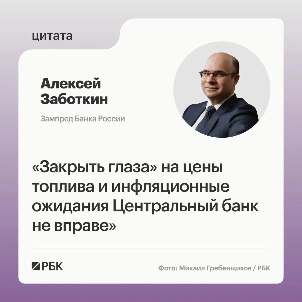Заместитель председателя Банка России заявил, что регулятор не вправе «закрывать глаза» на динамику цен на топливо, но при согласованных мерах правительства и выверенной денежно-кредитной политике возврат к инфляции 4% возможен к 2027 году.