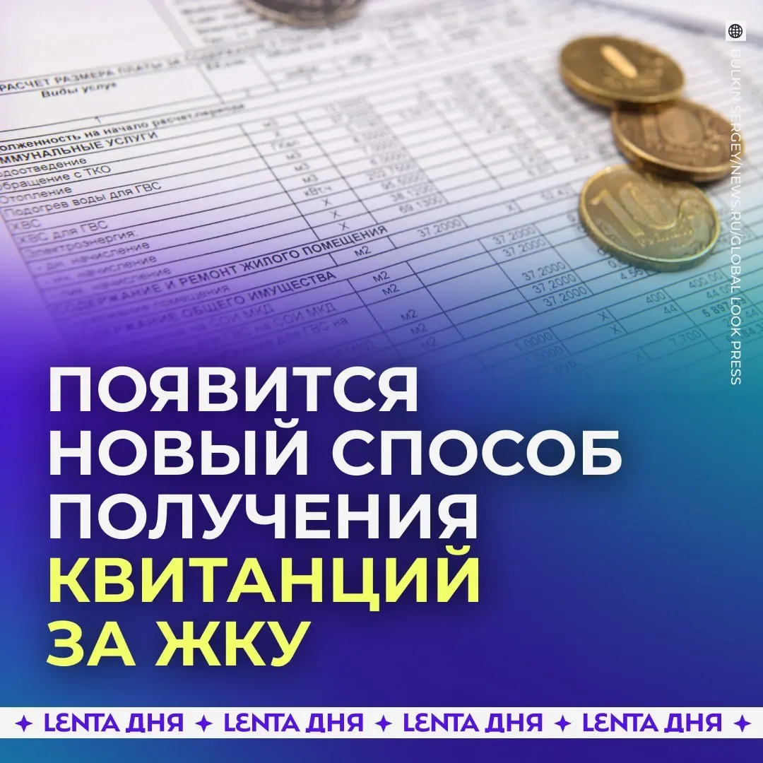 С 2027 года квитанции за коммунальные услуги будут доступны через личный кабинет на портале Госуслуг и сохранят юридическую силу, аналогично бумажным документам.