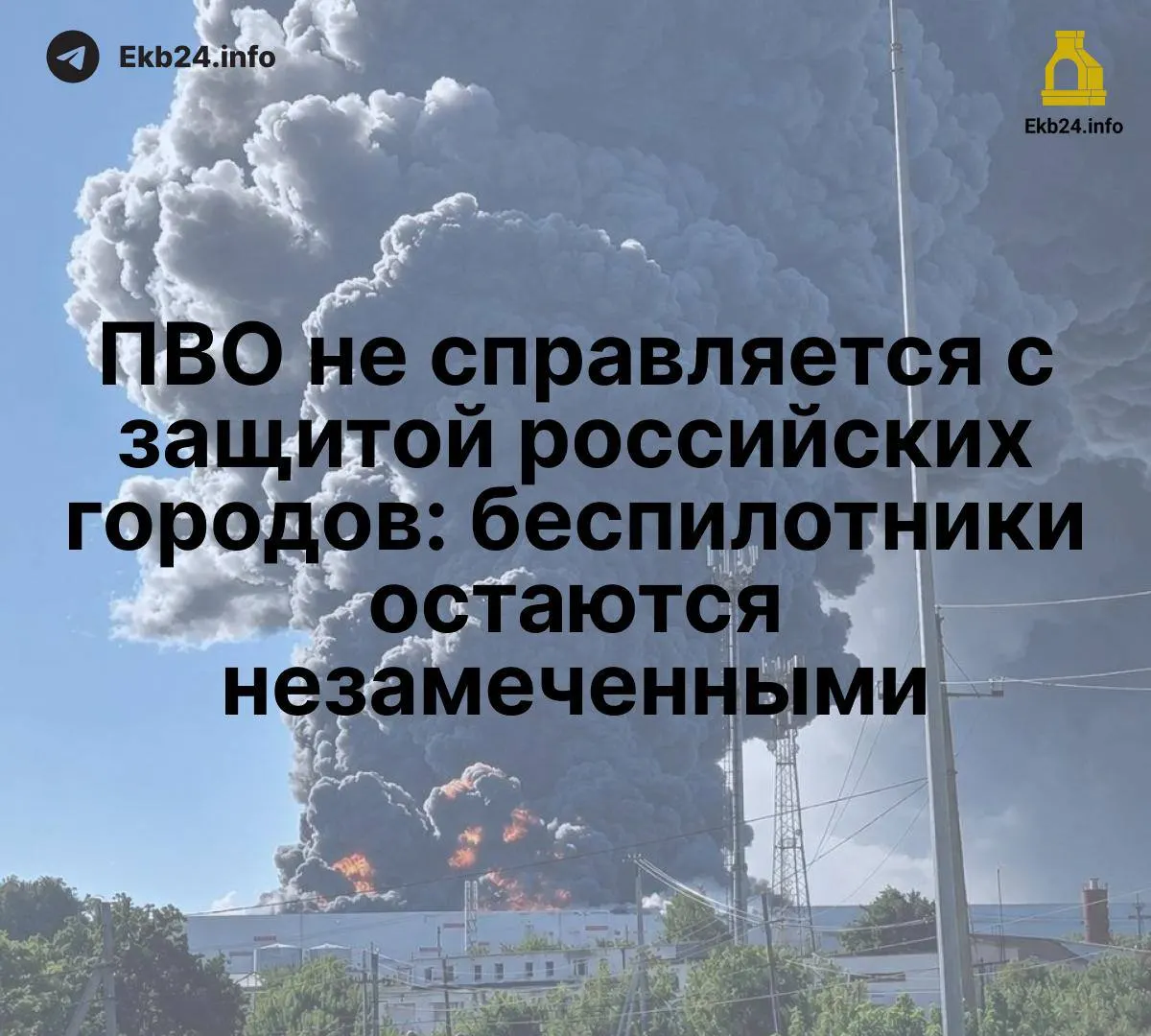 Дроны показывают слабость систем ПВО и подчеркивают риски для нефтепереработки и другой важной инфраструктуры.