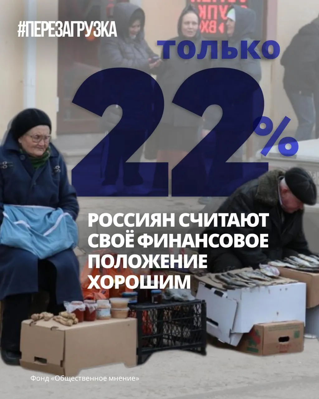 Согласно опросам, около 66% россиян считают, что худшие времена ещё впереди. Индекс оптимизма близок к уровням 1998 года, рост доходов за последние месяцы отмечен немногими — и это вызывает серьёзную тревогу. В условиях нарастающей неопределённости звучат призывы к миру и переменам.