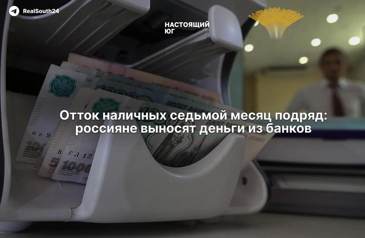 Наличные остаются на пике: за две недели августа россияне и компании сняли из банков 286,4 млрд рублей. С начала года совокупный отток достиг около 2,4 триллиона.