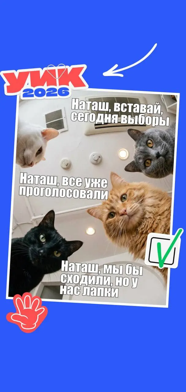 Голосование по выборам всех уровней состоится 18–20 сентября 2026. Право голоса имеют граждане РФ от 18 лет; не забудьте паспорт. Для настроения — подборка тематических мемов.