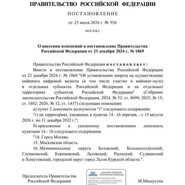 Постановление от 25 июля 2026 года вводит запрет на добычу криптовалют в ряде приграничных муниципалитетов Курской области, а также в Москве и Московской области — решение мотивировано риском дефицита электроэнергии.