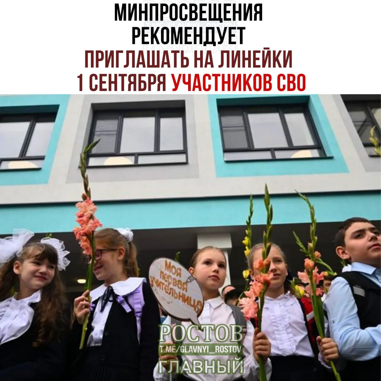 Министерство просвещения предложило включить на школьные линейки представителей разных слоёв общества, в том числе участников СВО и выпускников прошлых лет.
